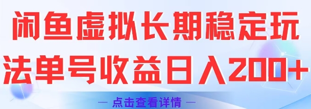 闲鱼虚拟长期稳定玩法单号收益日入2张-吾爱自习网