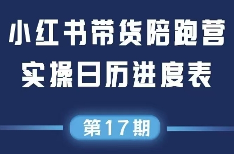 盗坤·抖音小红书视频号短视频带货与直播变现(11-17期)-吾爱自习网