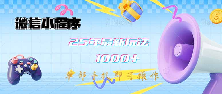微信小程序-25年最新教学日入1000+最新玩法–单部手机即可操作，做就…-吾爱自习网