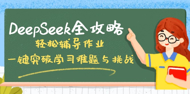 DeepSeek全攻略，轻松辅导作业，一键突破学习难题与挑战！-吾爱自习网