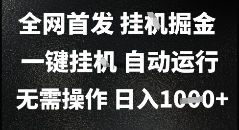 2025最新挂G暴力掘金，日入1K+解放双手，无需操作，全自动运行【揭秘】-吾爱自习网