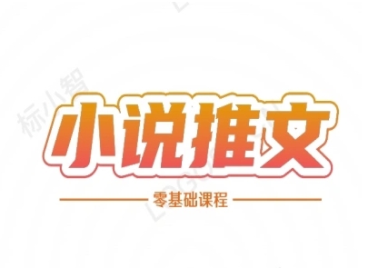 小说推文全流程课程-小说推文零基础教程-吾爱自习网