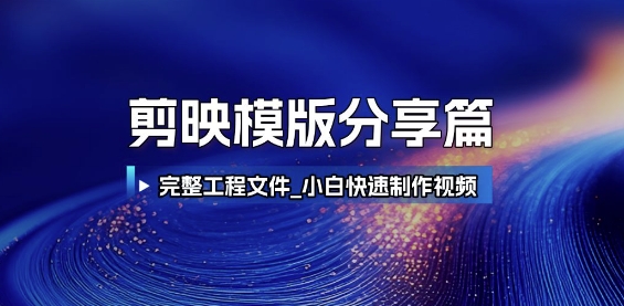 剪映模版分享篇_完整工程文件，小白快速制作高端视频-吾爱自习网