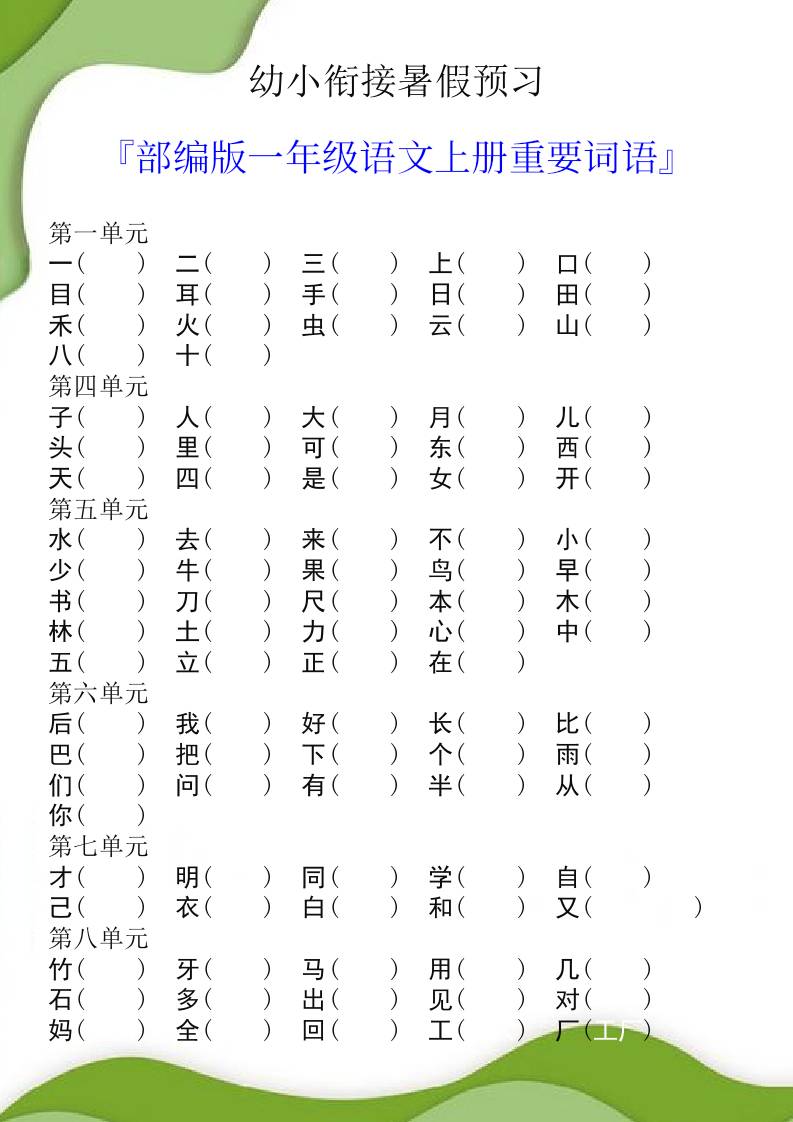 幼小衔接暑假预习部编版一年级语文上册重要词语-吾爱自习网