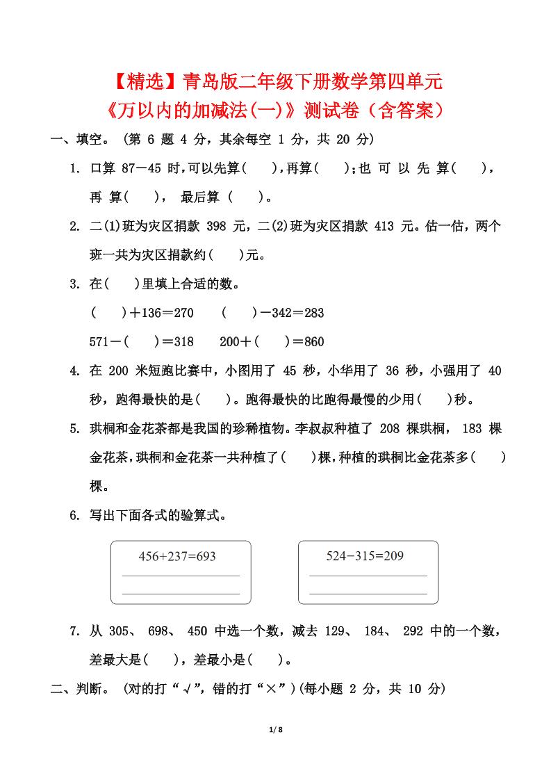 青岛63版二年级下册数学第四单元《万以内的加减法(一)》测试卷（含答案）-吾爱自习网