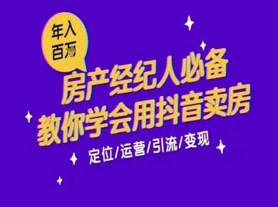 7天学会抖音卖房：从月薪5千到年入百W，新时代房产经纪人必备技能-吾爱自习网