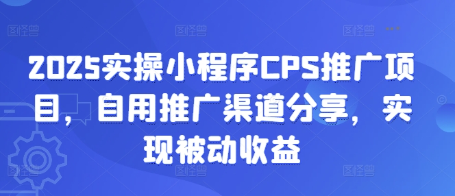 2025实操小程序CPS推广项目，自用推广渠道分享，实现被动收益-吾爱自习网