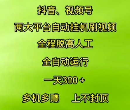 抖音视频号两大平台自动运行，全程脱离人工，自动获取收益，一天3张+，多机多挣，上不封顶【揭秘】-吾爱自习网