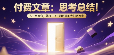 付费文章：思考总结！人一旦开窍，就打开了那扇一通百通的大门两万字-吾爱自习网