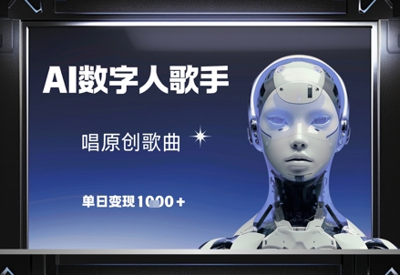 AI数字人歌手，唱原创歌曲，单日变现1k-吾爱自习网