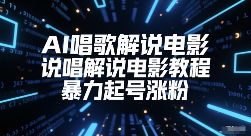 AI唱歌解说电影，说唱解说电影教程，暴力起号涨粉-吾爱自习网