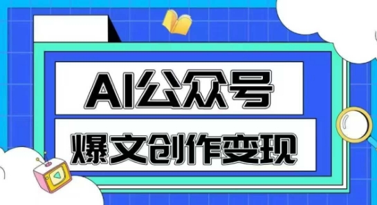 AI公众号爆文创作变现，教你一分钟生成一篇原创爆款文章-吾爱自习网