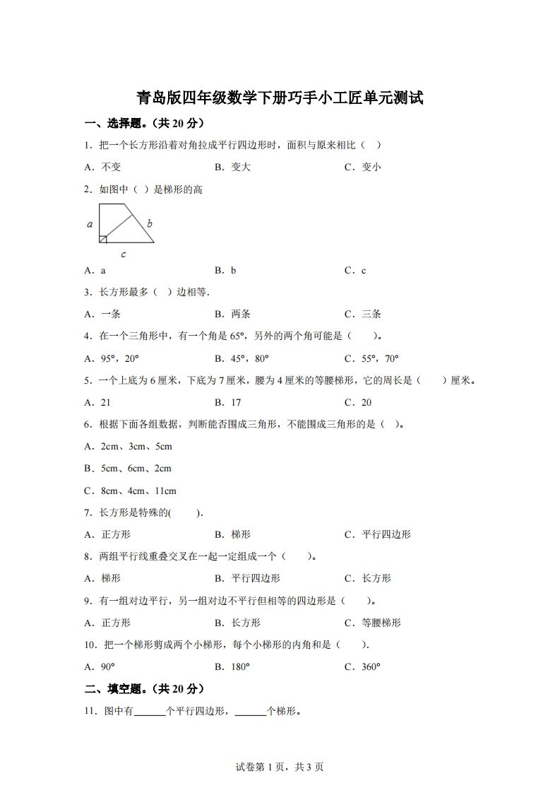 青岛版63数学四年级下册第四单元《巧手小工匠》单元测试卷-吾爱自习网