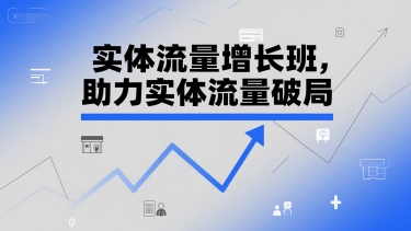实体流量增长班，助力实体流量破局-吾爱自习网