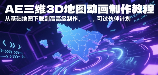 AE三维3D地图动画制作教程，从基础地图下载到高级制作，可过伙伴计划-吾爱自习网