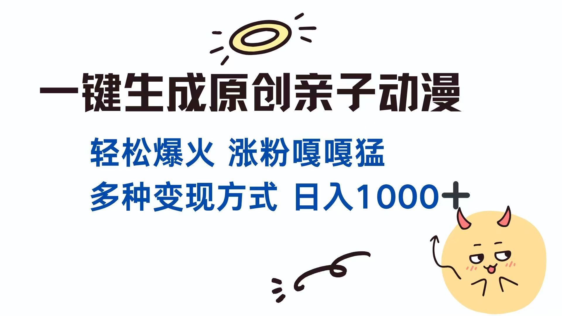一键生成原创亲子对话动漫 单视频破千万播放 多种变现方式 日入1000+-吾爱自习网