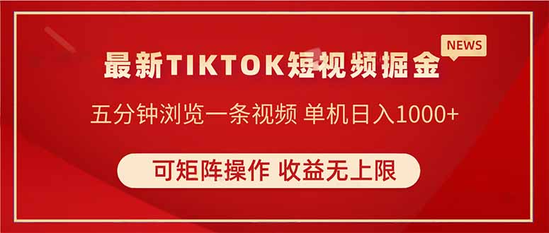 TIKTOK短视频暴力掘金 单机收益500+收益无上限 可矩阵操作 实现睡后收入-吾爱自习网