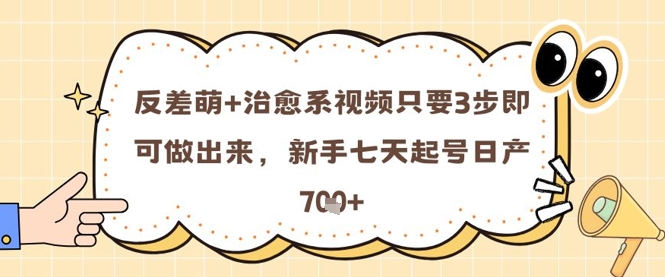 反差萌+治愈系视频只要3步即可做出来，新手七天起号日产7张-吾爱自习网
