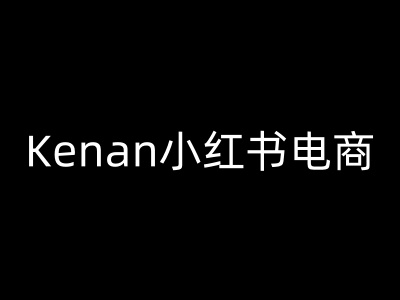 Kenan小红书电商-kenan小红书教程-吾爱自习网