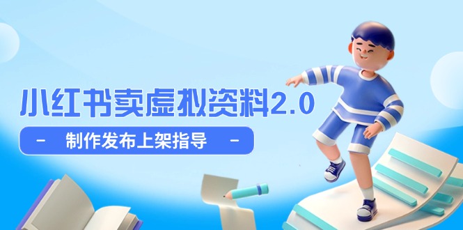 小红书卖虚拟资料2.0，制作发布上架指导，简单玩法细水长流-吾爱自习网