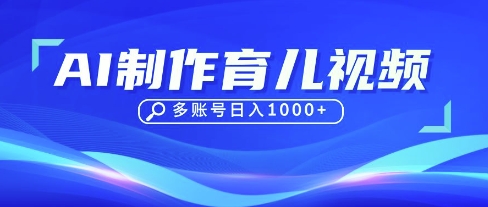 DeepSeek玩转育儿赛道，10来条视频涨粉几W，单日稳定变现1k+-吾爱自习网
