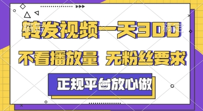 转发视频一天3张+，正规平台放心做，不看播放量，无粉丝要求，随时随地挣收益【揭秘】-吾爱自习网
