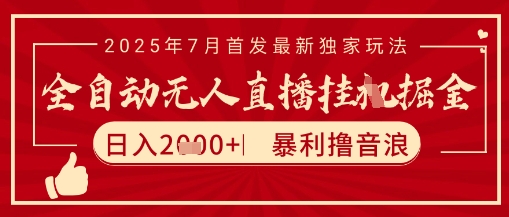 太阳联盟7月最新抖音无人直播暴力撸音浪玩法，无脑日入2k+ 长期稳定，可矩阵放大【揭秘】-吾爱自习网