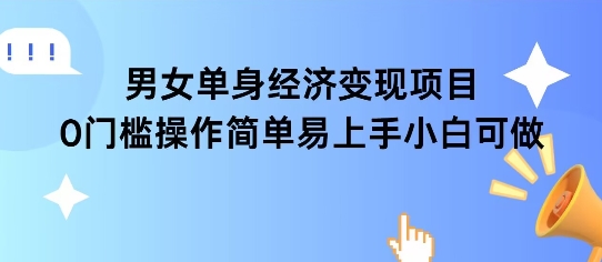 女单身经济项目变现周期长可复购率高日入1k+-吾爱自习网