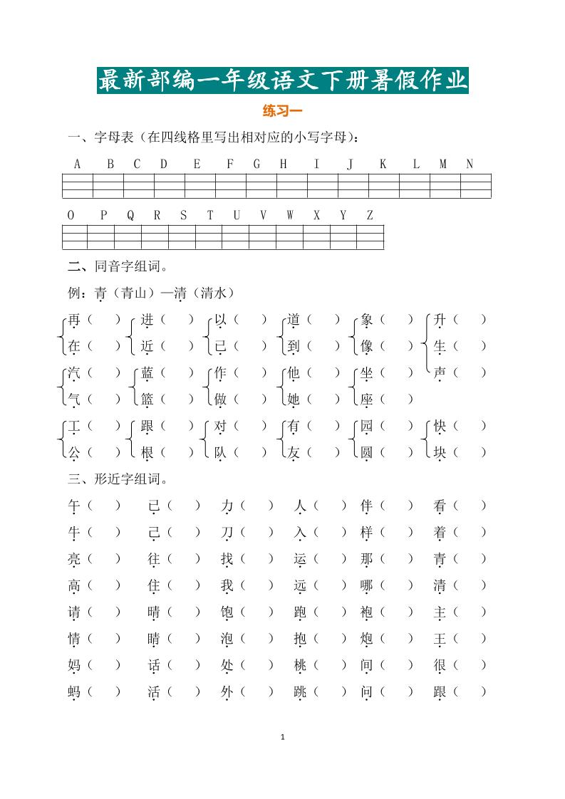 最新部编一年级语文下册暑假作业-吾爱自习网