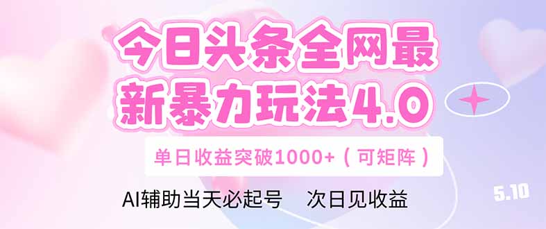 今日头条全网最新暴力玩法4.0  deepseek+今日头条 轻松矩阵  单日收益…-吾爱自习网