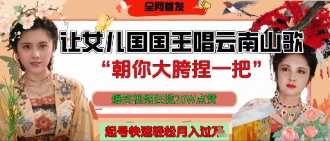 让女儿国国王开口唱云南山歌“朝你大胯捏一把”，爆笑视频狂揽点赞20W点赞，熟练后起号快轻松月入过W-吾爱自习网