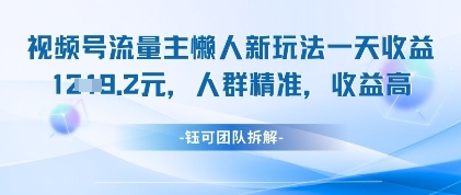 视频号流量主懒人新玩法，一天收益1k，人群精准收益高-吾爱自习网