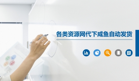 各类资源网代下咸鱼自动发货-吾爱自习网