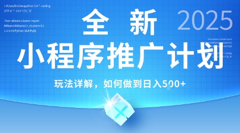 2025年最新小程序推广计划，简单操作，独家技术，日均5张+【揭秘】-吾爱自习网
