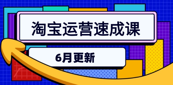 淘宝运营速成课-6月，直通车六维玩法，引力魔方实操，三阶搜索爆破技术-吾爱自习网