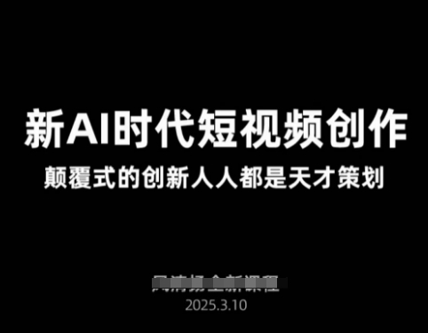 AI新时代短视频创作2025年3月新课，​颠覆式的创新人人都是天才策划-吾爱自习网