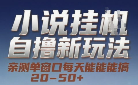 小说自撸新玩法 — 亲测单窗口每天能搞 20-50+，支持矩阵化批量操作【揭秘】-吾爱自习网