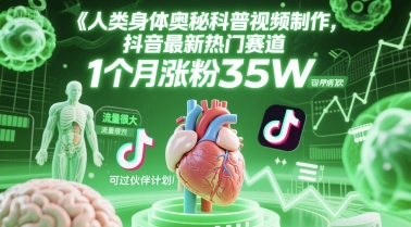 人类科普馆视频制作，抖音最新热门赛道，流量很大，1个月涨粉35W，可过伙伴计划-吾爱自习网