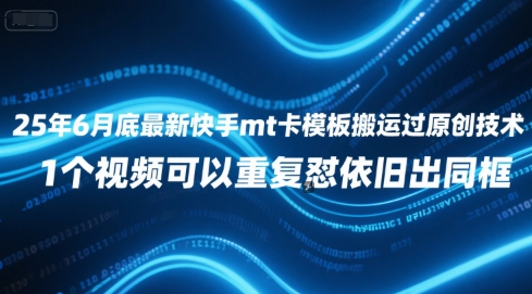 25年6月底最新快手mt卡模板搬运过原创技术，1个视频可以重复怼依旧出同框-吾爱自习网