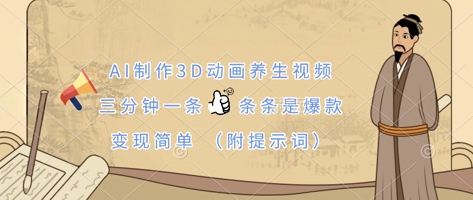 AI制作3D动画养生视频，三分钟一条，条条是爆款，变现简单(附提示词)-吾爱自习网