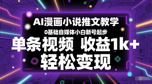 AI漫画小说推文教学，0基础自媒体小白新号起步，单条视频收益1k+，轻松变现-吾爱自习网