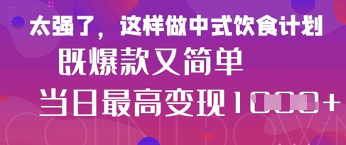 疯狂爆火！小红书等平台的女性中餐养生视频，小白轻松制作，快速拿到结果-吾爱自习网