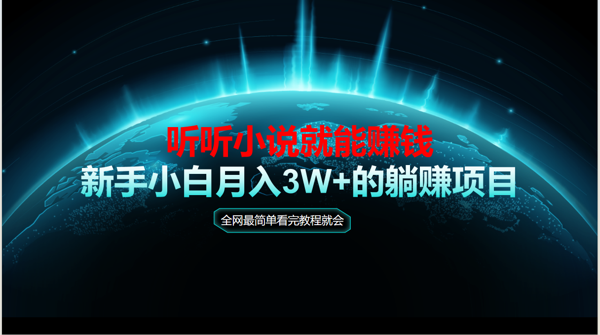 动动手指听小说也能赚钱，教程看完就会，当天做秒见收益，新手小白认真…-吾爱自习网