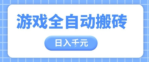 游戏全自动打金搬砖，日入多张，手把手带你，收益冠军项目【揭秘】-吾爱自习网