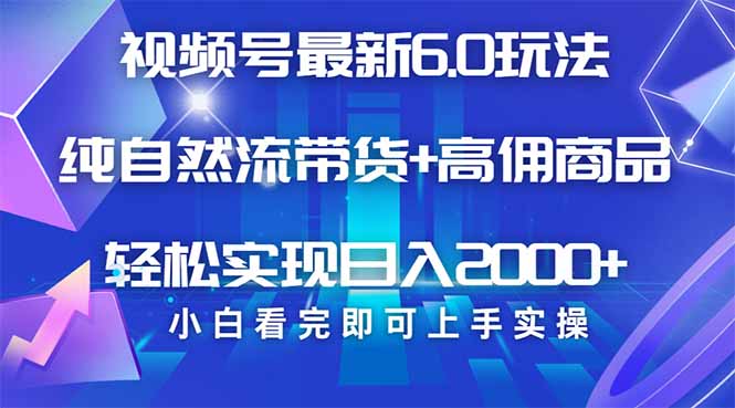 视频号带货最新6.0玩法，作品制作简单，当天起号，复制粘贴，轻松矩阵…-吾爱自习网