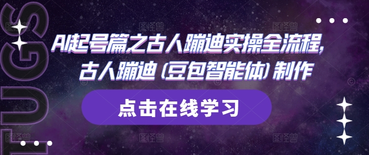 AI起号篇之古人蹦迪实操全流程，古人蹦迪(豆包智能体)制作-吾爱自习网