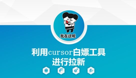利用cursor白嫖工具进行拉新-吾爱自习网