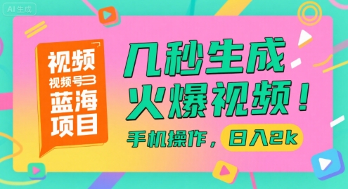 视频号蓝海项目，几秒生成火爆视频，手机操作，日入2k【揭秘】-吾爱自习网