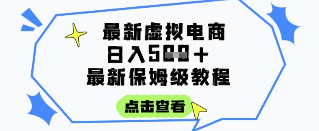 日入3张+的虚拟电商项目，保姆级教程，全网最详细，操作简单，每天一个小时，实现被动收入-吾爱自习网