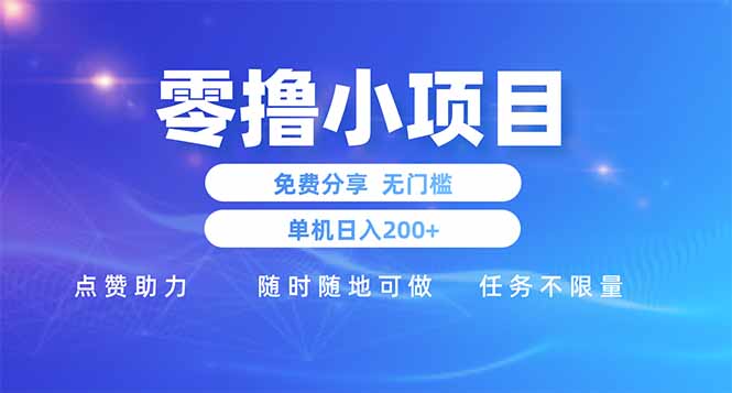 零撸小项目免费分享 点赞助力 无任何门槛 手机随时可做  单日收益200＋-吾爱自习网